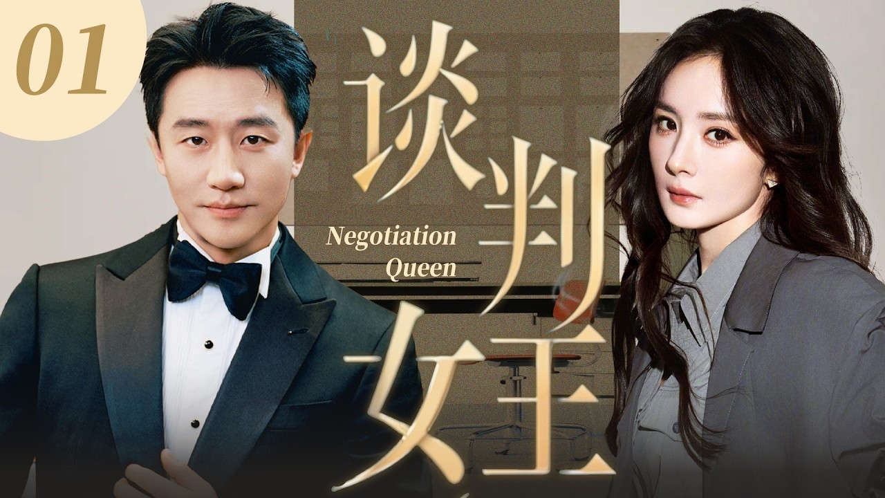 ENG SUB【超好看電視劇】談判女王01 | 頂級談判專家楊冪替謝家力挽狂瀾奪回千億家產，結婚前夕發現父母死亡竟與謝家有關！✨楊冪、黃軒✨