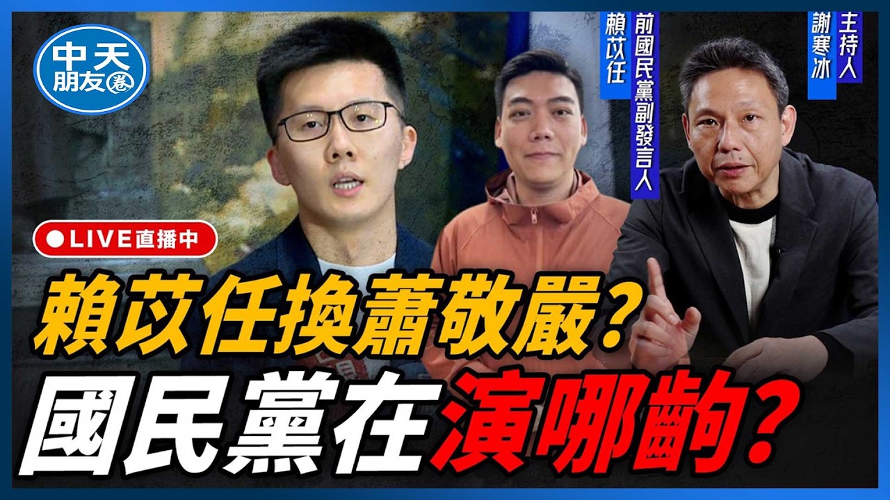 【中天朋友圈｜哏傳媒】賴苡任換蕭敬嚴？國民黨在演哪齣？ ft.前國民黨副發言人 賴苡任 【謝寒冰｜新聞秘辛】20260402@中天電視CtiTv  @funseeTW