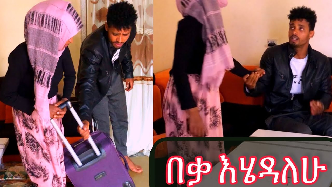 አንቺ አግባኝ ብለሽ ለምነሽኝ ነው ያገባሁሽ😏