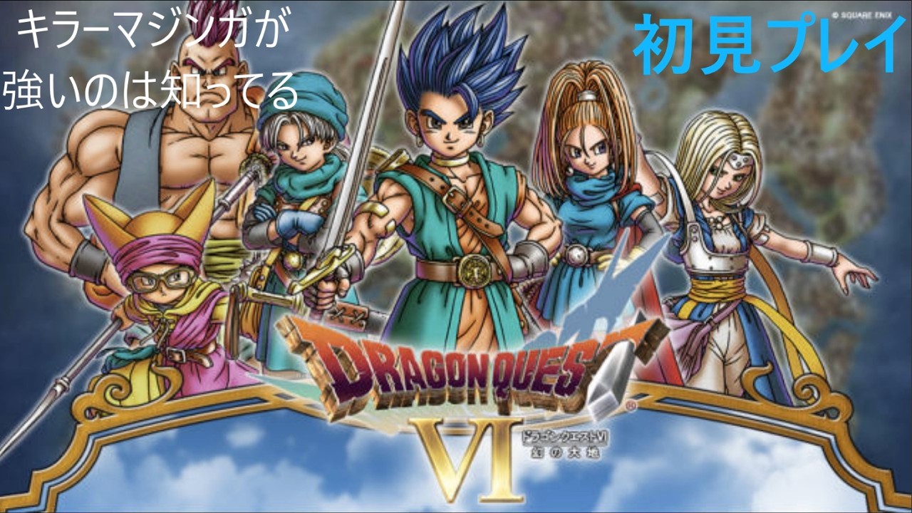 初見のドラクエ6やる　#7