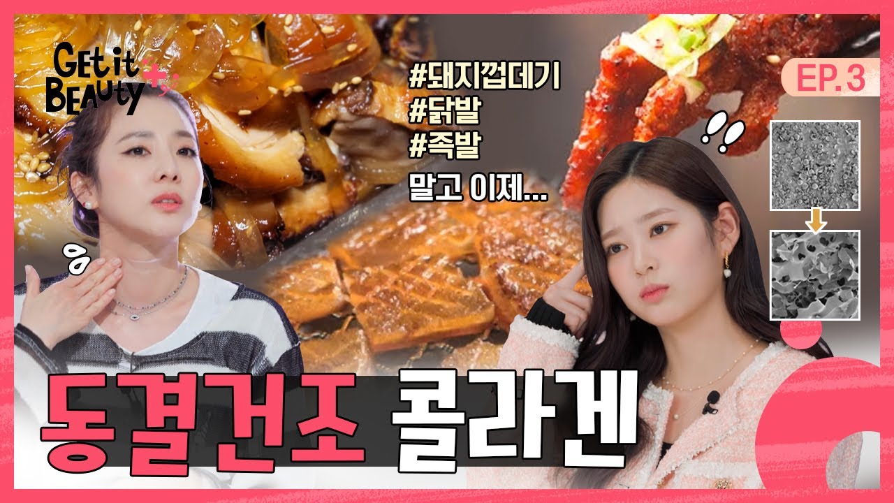 비트 대신 쪼개는 초미세분자 콜라겐★ 이보다 잘게 쪼갤 수 없다 [겟잇뷰티+] EP.3