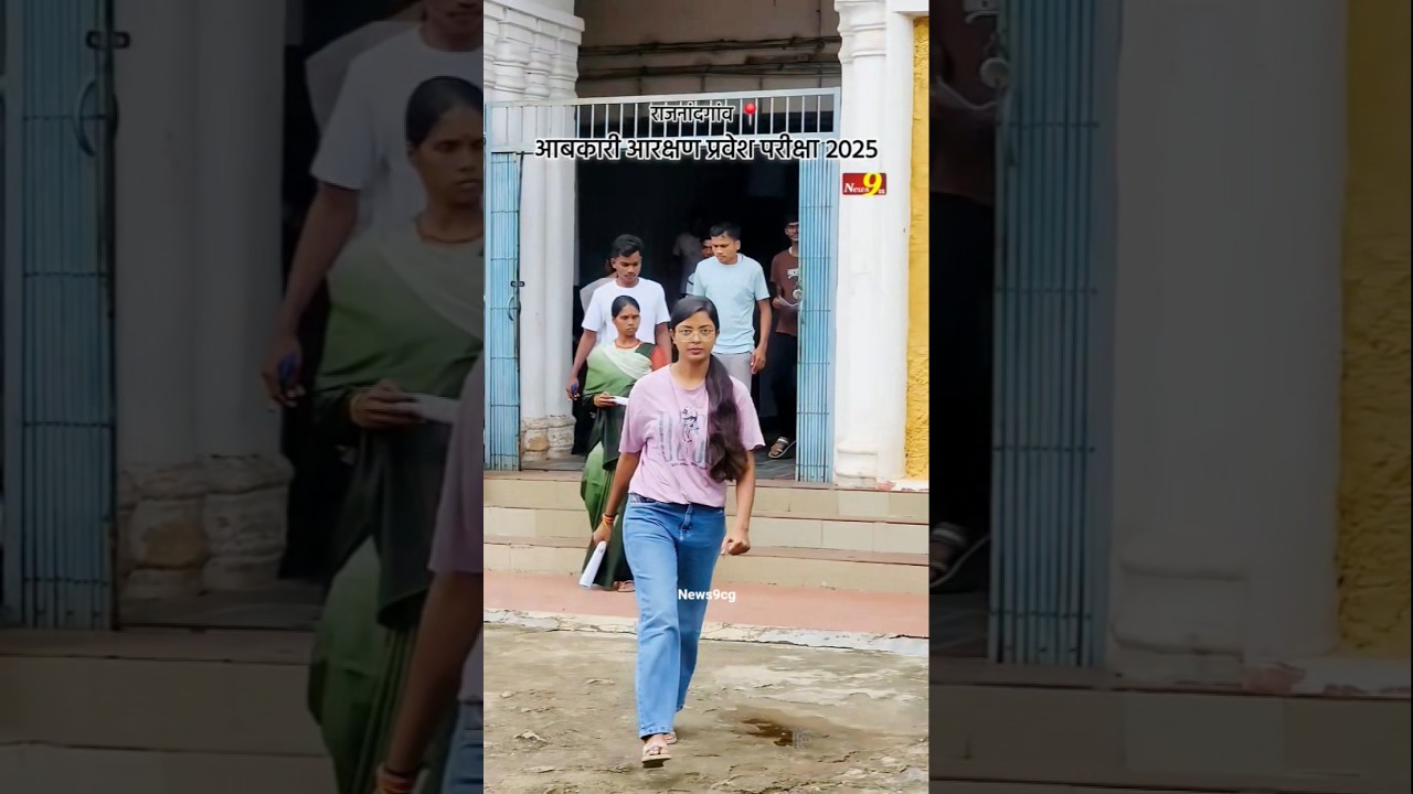 आबकारी आरक्षक परीक्षा #news #reels #rajnandgaon #cg #cgviral #vyapam #exam #cgvideo #shorts #vlog