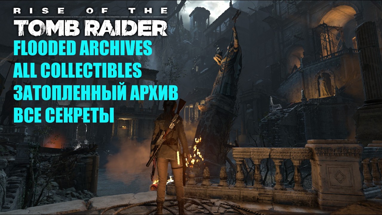 Rise of the Tomb Raider #15 FLOODED ARCHIVES WALKTHROUGH ALL COLLECTIBLES ЗАТОПЛЕННЫЙ АРХИВ СЕКРЕТЫ