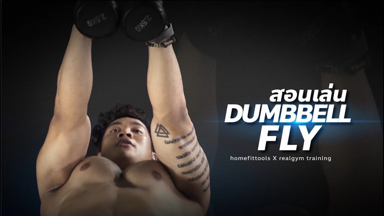 Dumbbell Fly วิธีเล่น สอนเล่นดัมเบล แนะนำท่าออกกำลังกาย - โดยโค้ชออตโต้