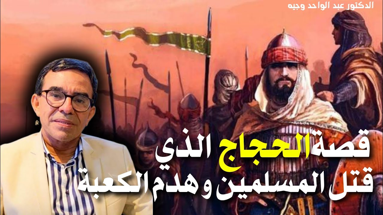 قصة الحجاج الذي هدم الكعبة و قتل المسلمين | الدكتور عبد الواحد وجيه 