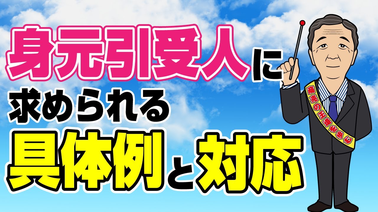 身元引受人に求められる具体例と対応