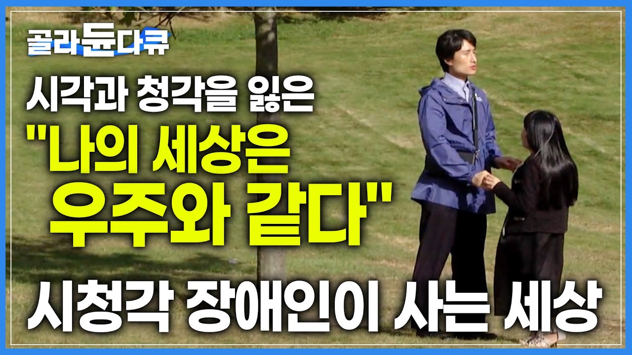 어둠과 적막 속 오로지 손 끝으로 세상을 보는 사람들에 관한 다큐멘터리│시청각 장애인이 사는 세상│다큐프라임│#골라듄다큐
