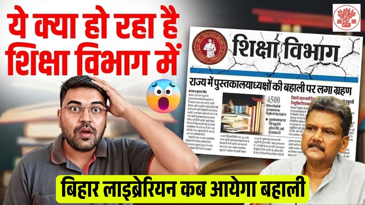 Bihar Librarian Upcoming Vacancy 2026 |Bihar Librarian SHOCKING News😮| Bihar Me Bahali Ruki Kyun?