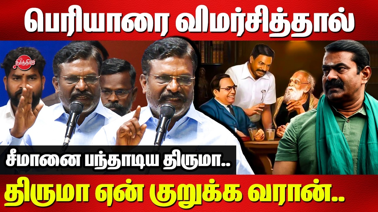 பெரியாரை விமர்சித்தால் திருமா ஏன் குறுக்க வரான்..Thirumavalavan speech | Periyar | Ambedkar | Seeman