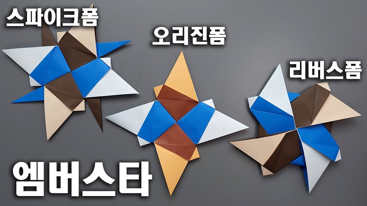 변형표창 엠버스타 접는방법 [네모아저씨의 슈팅스타]