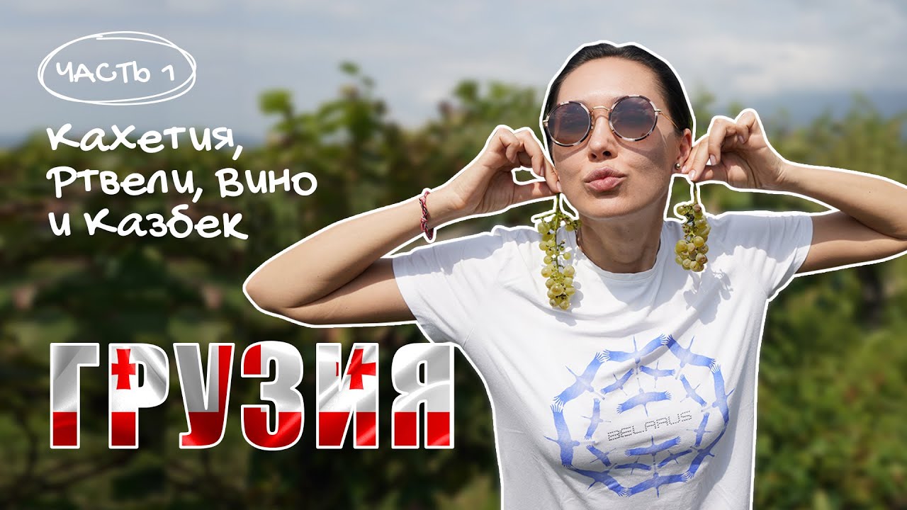 Кахетия, Ртвели, Вино и Казбек. Грузия #Грузия