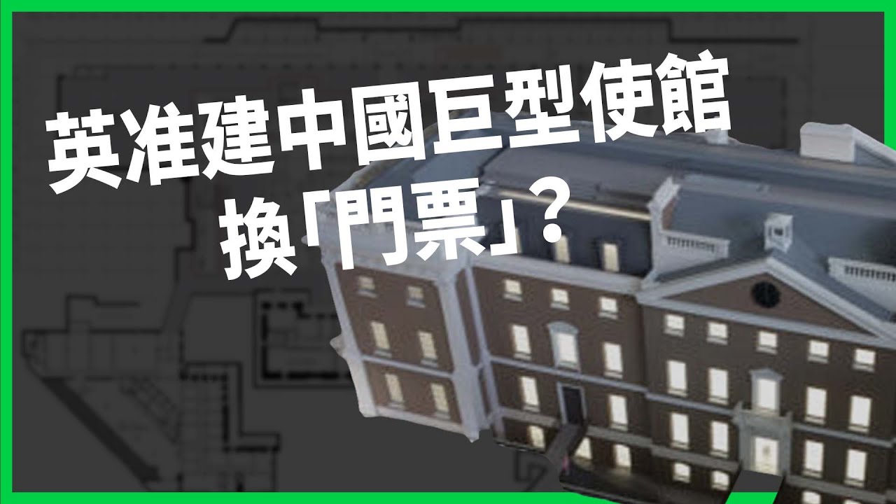 「脫歐後遺症」沒錢沒底氣？英准使館建設換「訪中門票」？ 地下208間密室引爆間諜疑雲？ 【TODAY 看世界】