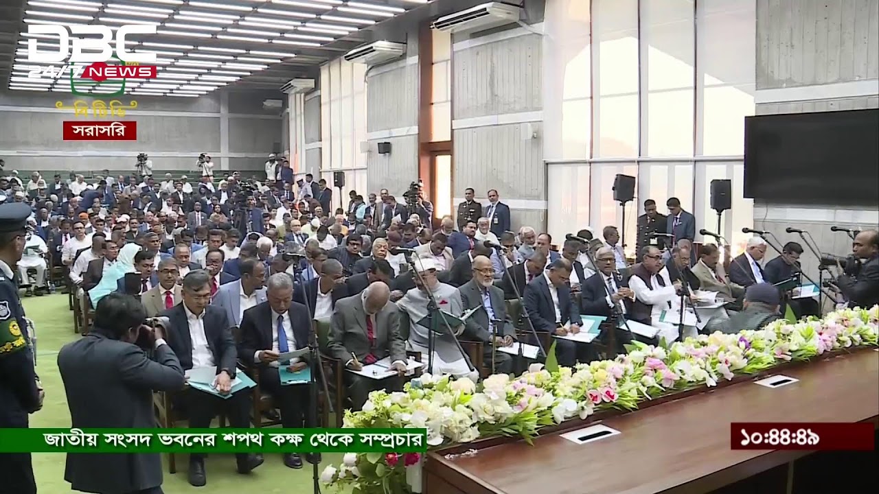 নবনির্বাচিত সংসদ সদস্যদের শপথ অনুষ্ঠান | DBC NEWS Live