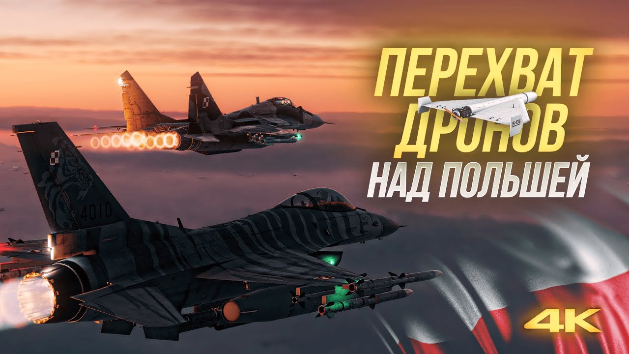 Перехват Дронов над Польшей | F-16 | MIG-29 | DCS WORLD на @Реальный Виртуальный