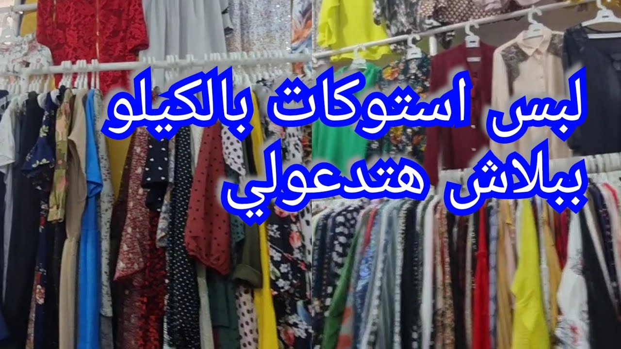 لبس العيد ببلاش!استوكات بورسعيد ماركات تحفه ببلاش!لقيت مكان بيبيع استوكات جديده بالتكت وبلاش