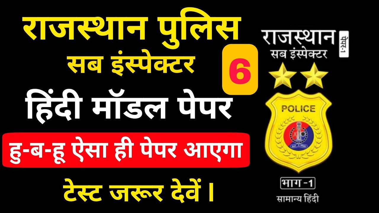 Rajasthan Police SI Model Paper | राजस्थान पुलिस SI हिन्दी पेपर | राजस्थान पुलिस SI हिंदी मॉडल पेपर