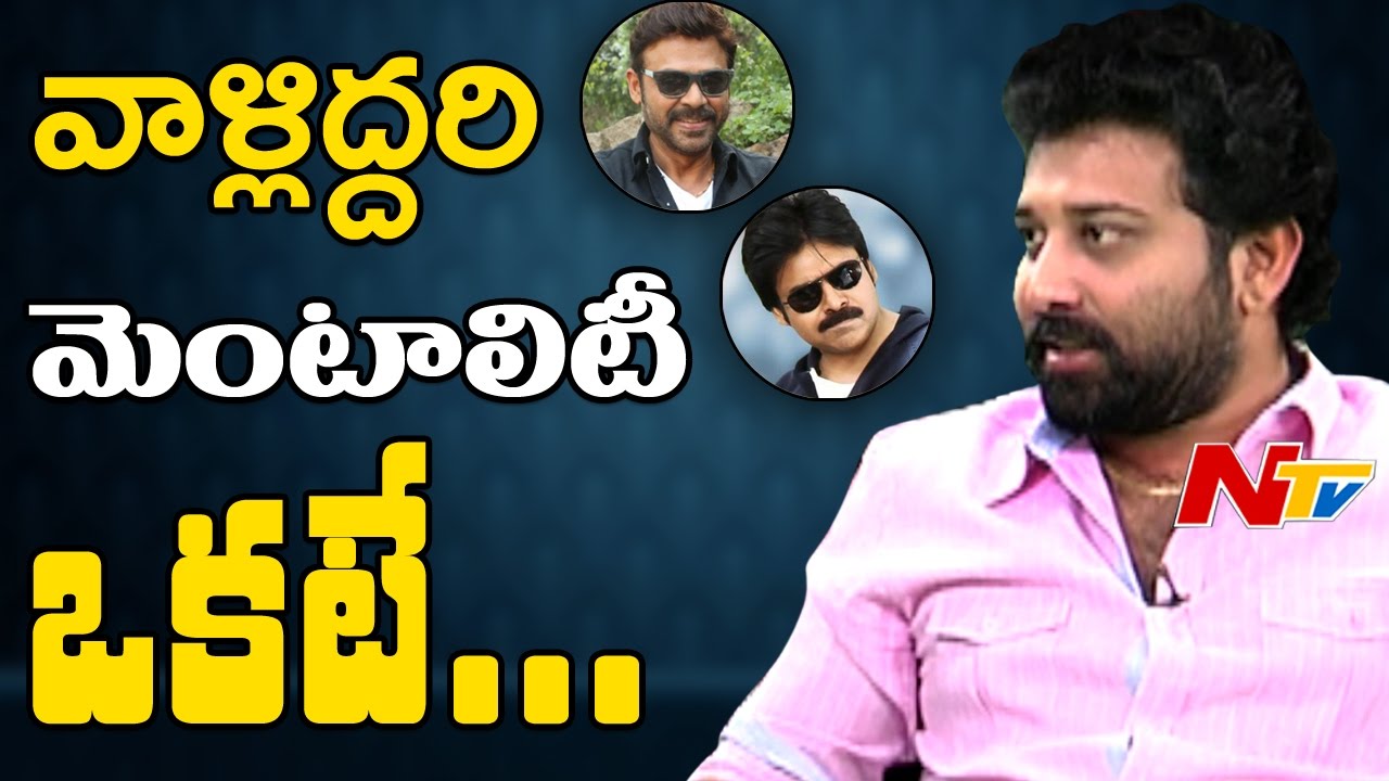 Siva Balaji about Difference between Venkatesh and Pawan Kalyan || NTV