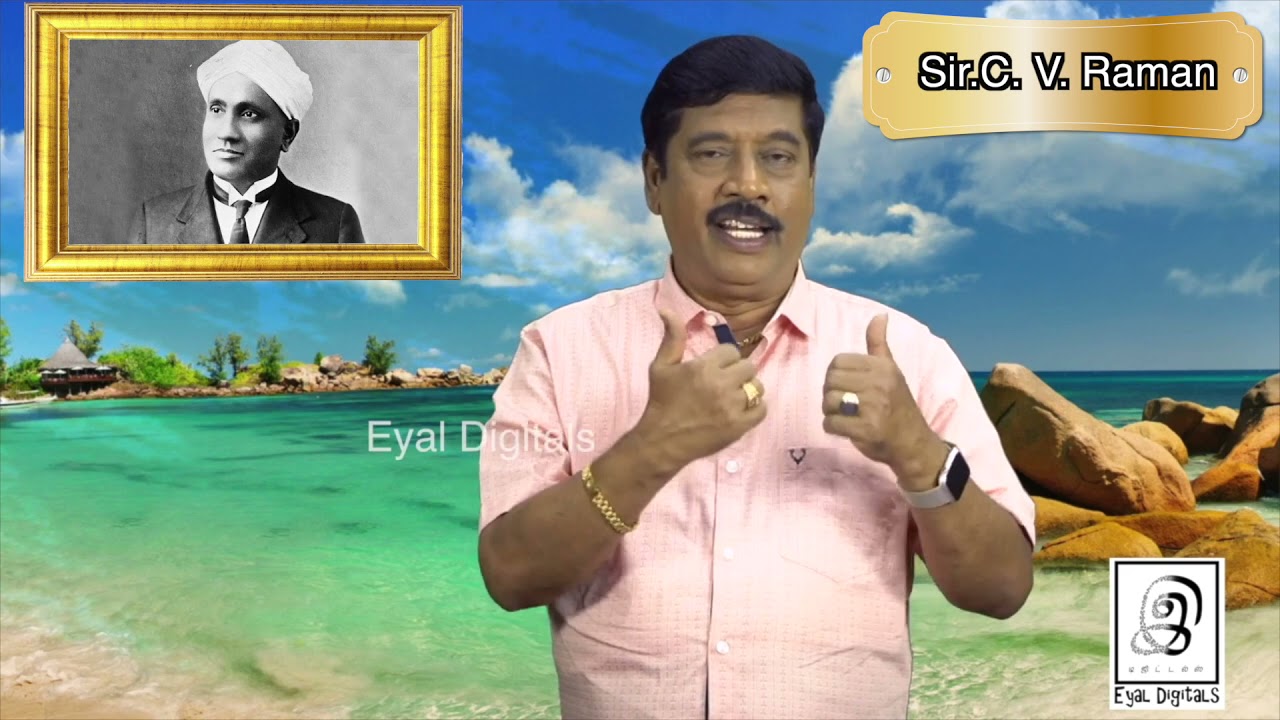 சர்.C.V.ராமன் l Sir.C. V. Raman l Tamil