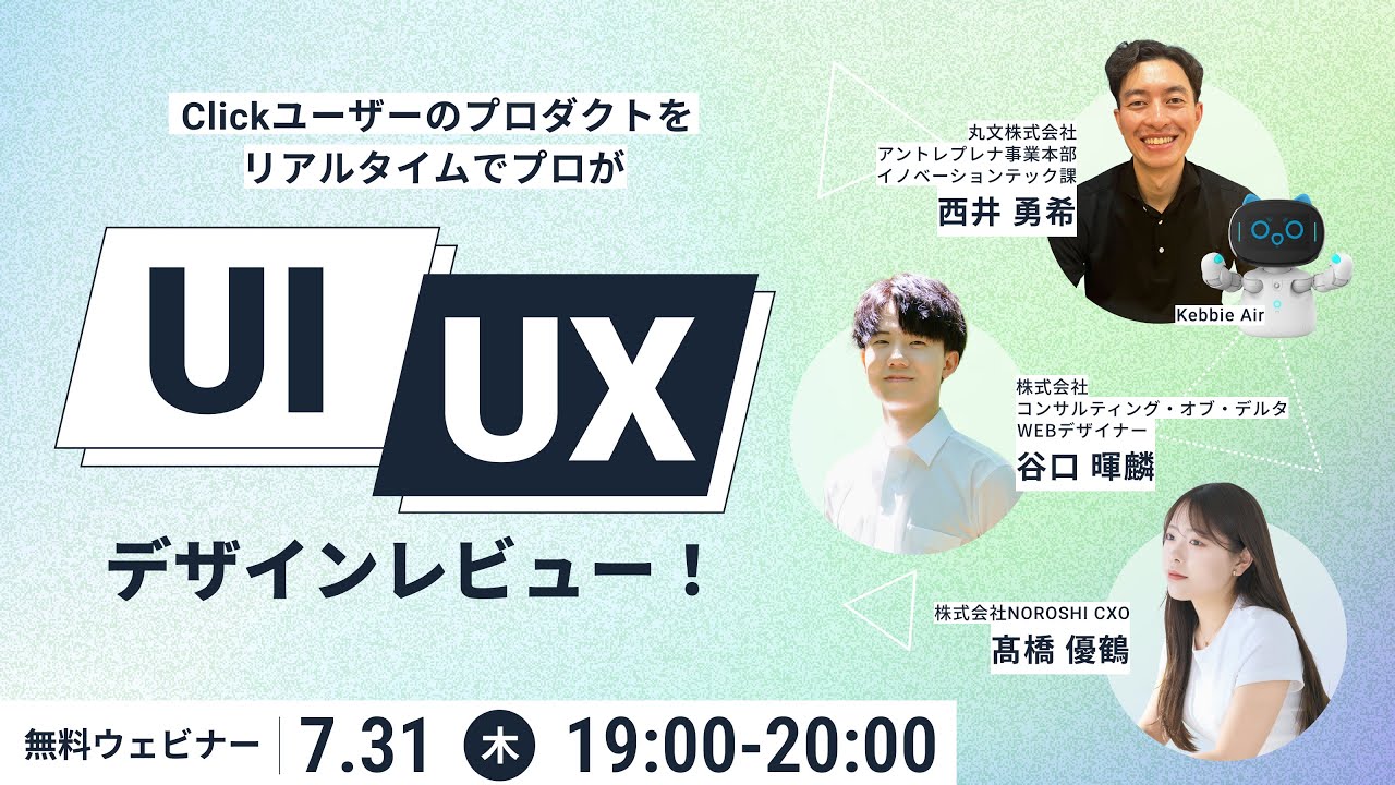 【Clickウェビナー】リアルタイムでUI/UX改善！デザインレビュー
