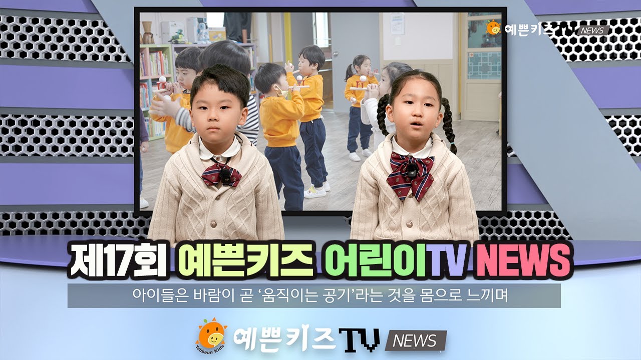 제 17회 예쁜키즈TV news / 4k 고화질 / 20251220 예쁜키즈어린이집 / 계양구 서운동