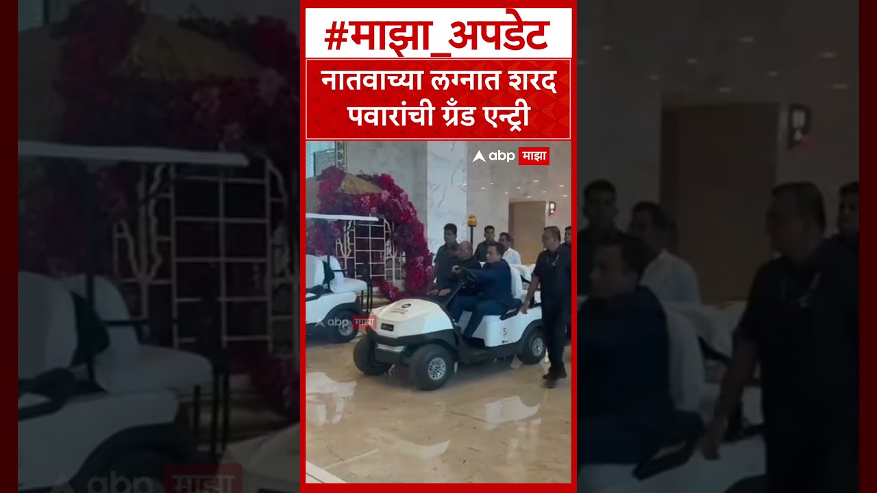 Sharad Pawar at Yugendra Pawar Wedding : नातवाच्या लग्नात शरद पवारांची ग्रँड एन्ट्री