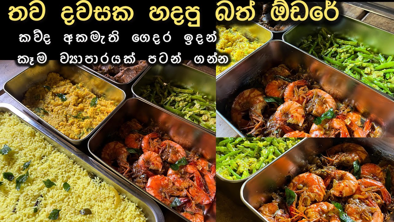 කෑම කියන්නේ සල්ලි මවන බිස්නස් එකක්|0 ඉදන් ආපු ගමනේ සතුටු හිතෙන තැන්|මාසෙකට හොද ආදායමක් ගන්න#devas