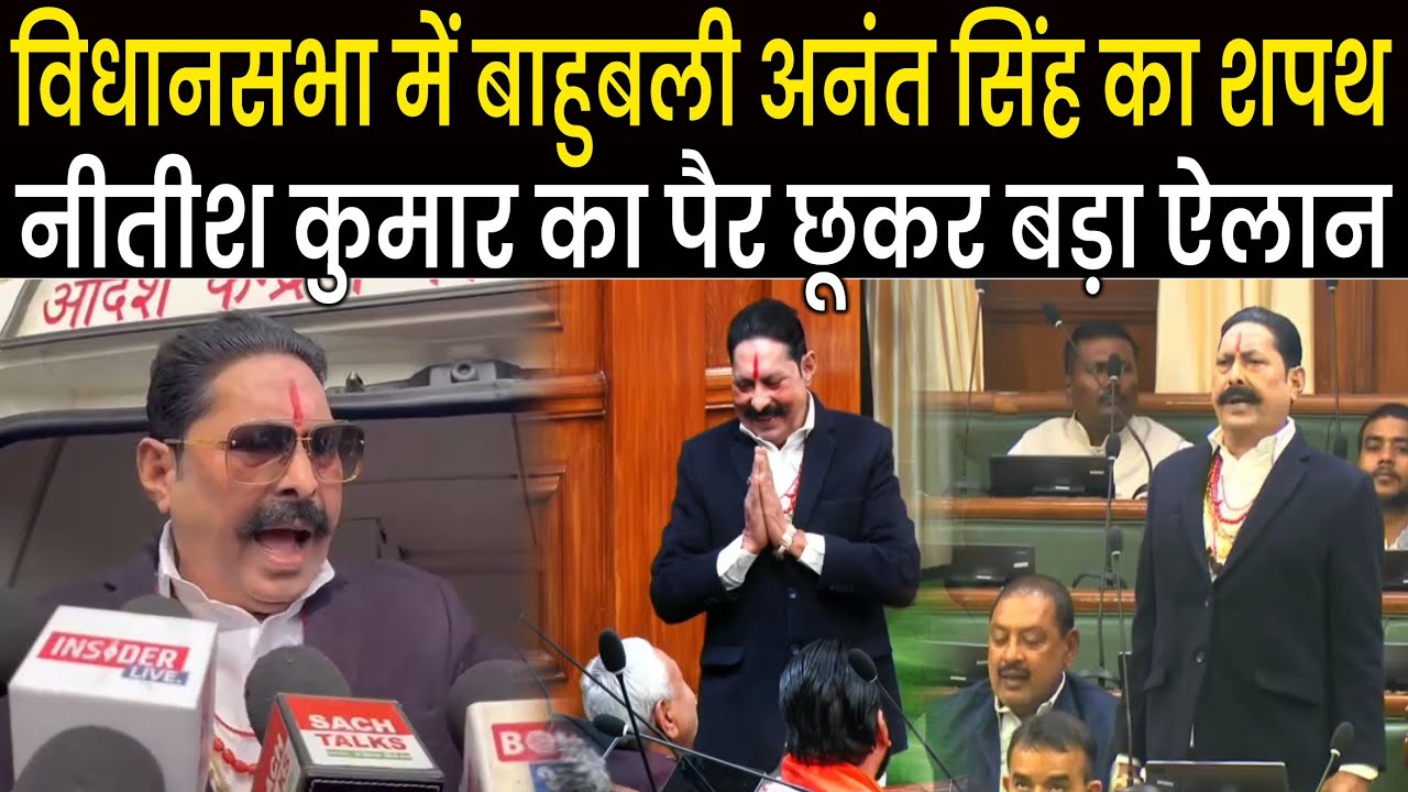Bahubali Anant Singh ने Vidhansabha में लिया शपथ, फिर Nitish Kumar का पैर छुआ, कैमरे पर बड़ा ऐलान भी