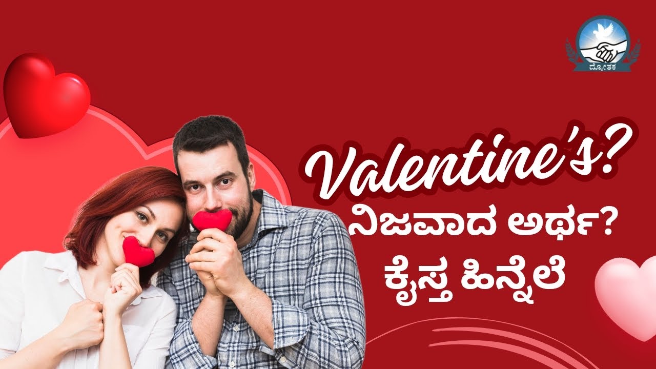 ವ್ಯಾಲೆಂಟೈನ್ಸ್ ದಿನ ಹಿನ್ನಲೆ ಹಾಗೂ ನಿಜ ಅರ್ಥ Valentine's Day History and meaning