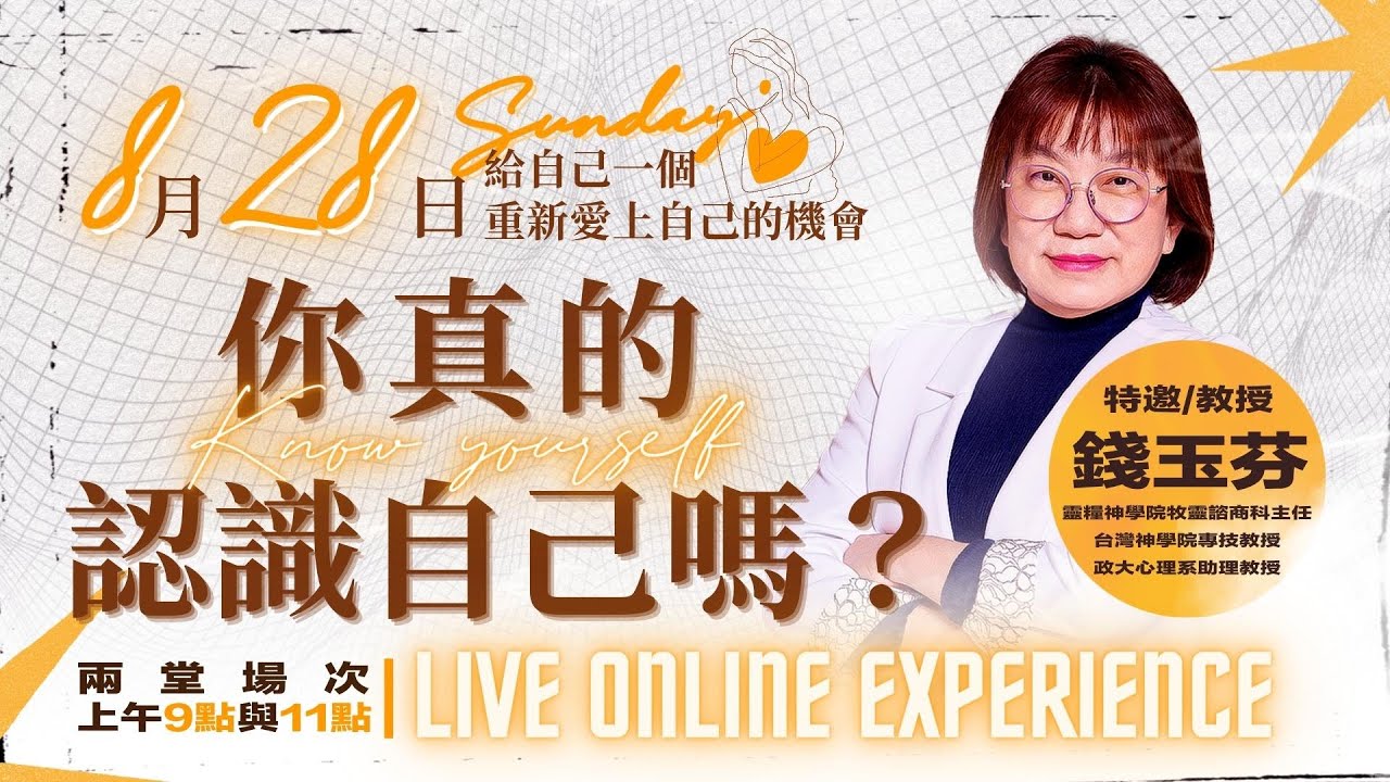 【你真的認識自己嗎？】 l 錢玉芬教授