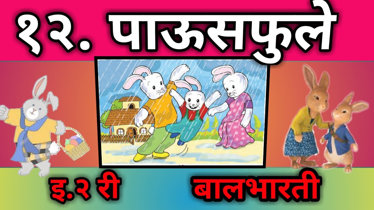 पाऊस फुले , स्वाध्याय , इयत्ता दुसरी , pausfule  , swadhyay , std 2