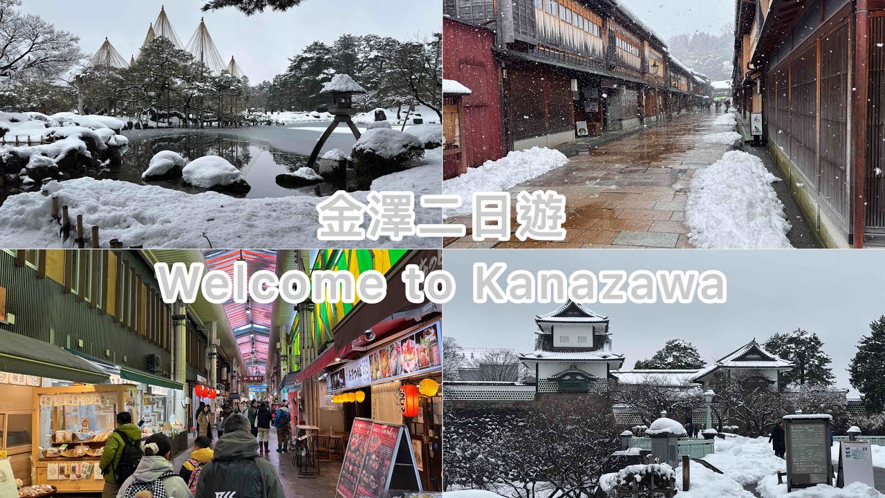 名古屋、高山、白川鄉、金澤、豐橋五日遊（中）  金澤二日遊 在雪景下遊覽各個特色景點 ｜兼六園｜ 近江町市場｜東茶屋街｜香林坊｜西茶屋街