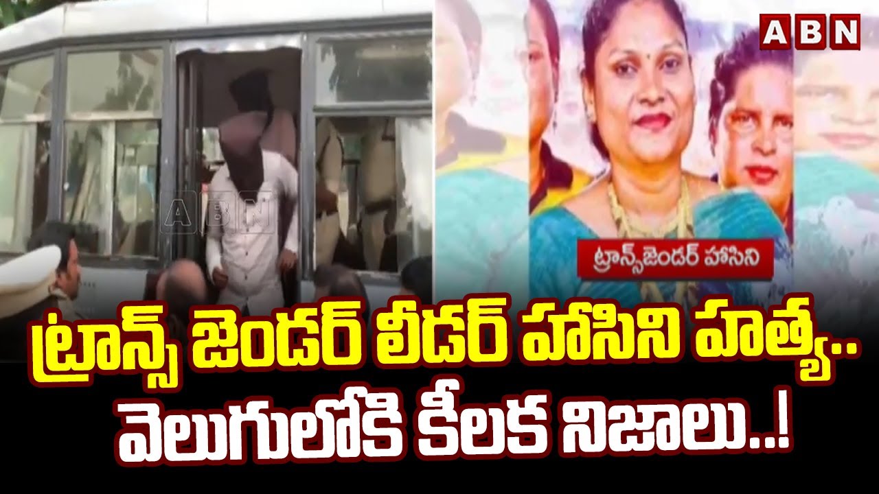ట్రాన్స్ జెండర్ లీడర్ హాసిని హ*త్య..  వెలుగులోకి కీలక నిజాలు..! Nellore Transgender Hasini Incident