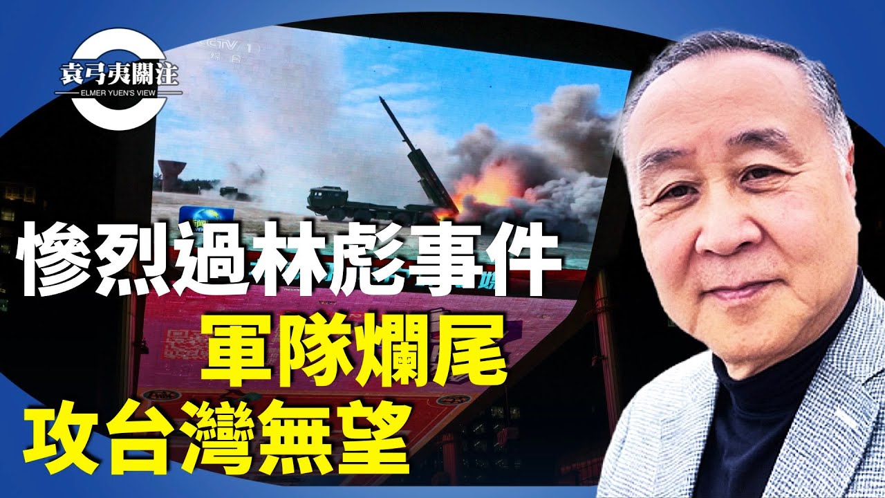 袁弓夷：張又俠落馬比林彪事件震撼影響大，對台灣有何影響？美2026國防戰略出爐，防禦本土，遏制中共【袁弓夷關注】