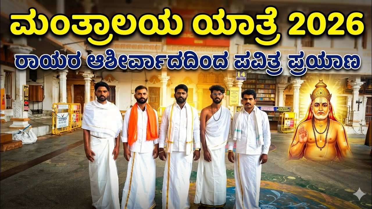ಮಂತ್ರಾಲಯ ಯಾತ್ರೆ 2026 🙏 | ರಾಯರ ದರ್ಶನ | Mantralayam Temple Travel Vlog