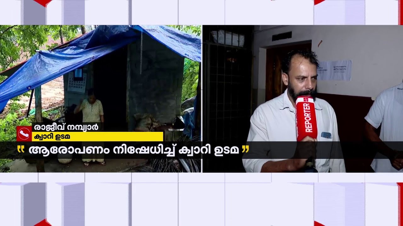 ക്വാറി തുടങ്ങുമ്പോൾ വീടില്ല, 5 കോടി രൂപയാണ് നഷ്ടപരിഹാരം ചോദിക്കുന്നത്  | Kozhikode | Quarry