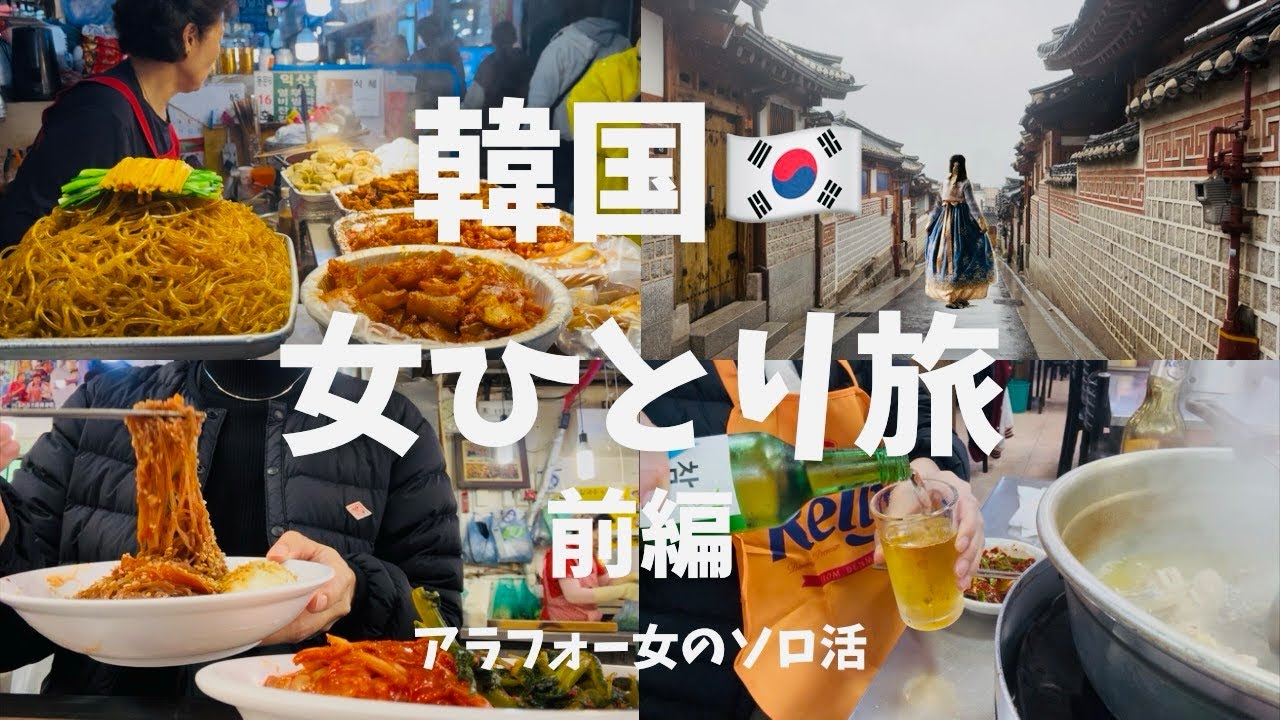 【韓国女ひとり旅】アラフォー女のソロ活　2025年5月　〜前編〜　大雨の中、東大門、明洞