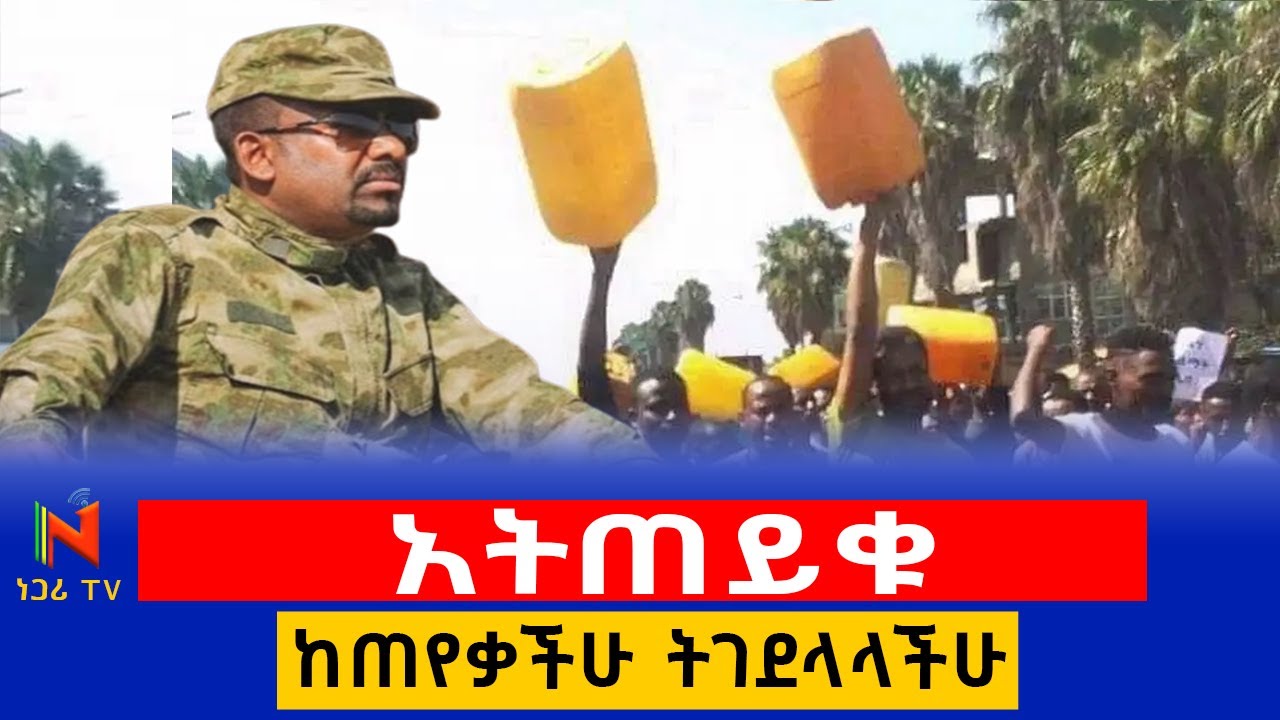 አትጠይቁ ፤ ከጠየቃችሁ ትገደላላችሁ |ነጋሪ ቲቪ Negari TV Yidnekachew kebede