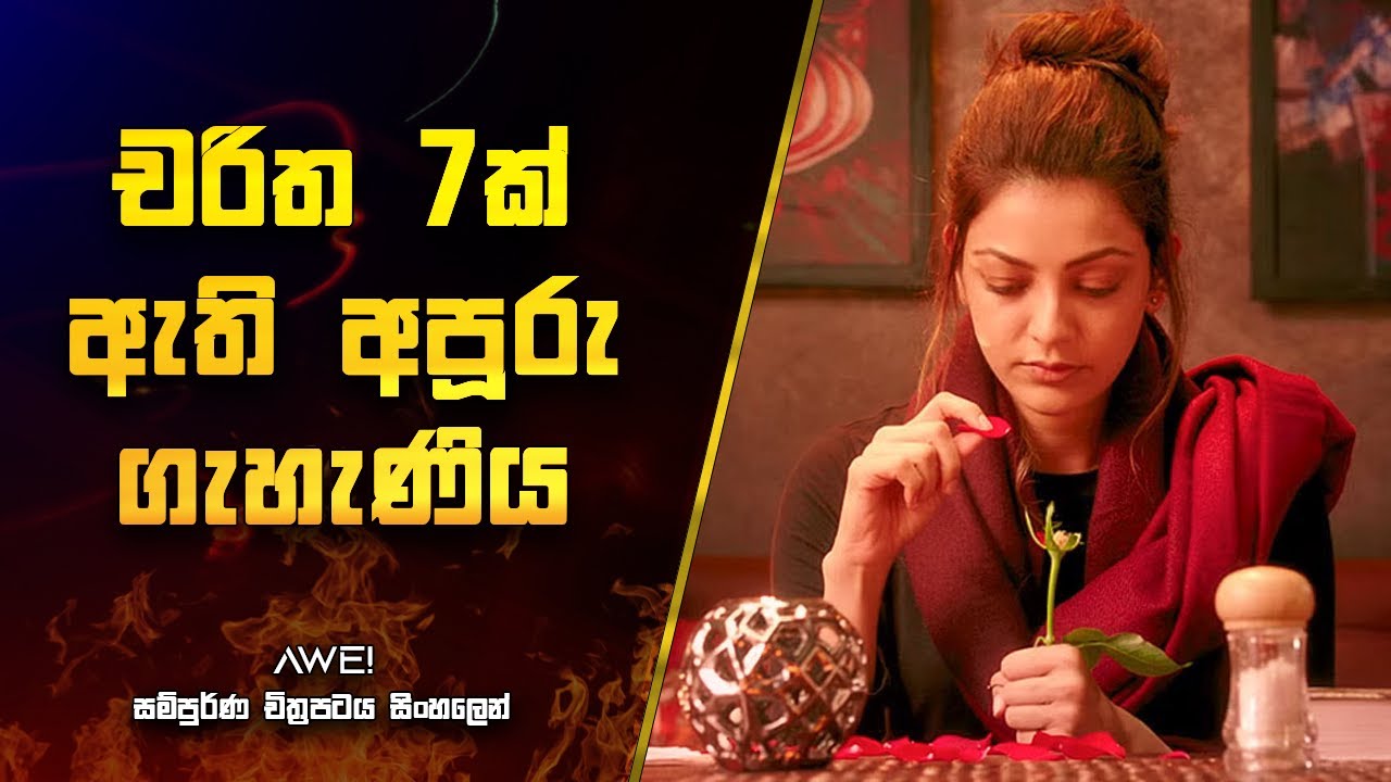 චරිත 7ක් ඇති අපූරු ගැහැණිය | Awe Movie Explanation in Sinhala | Movie Review Sinhala