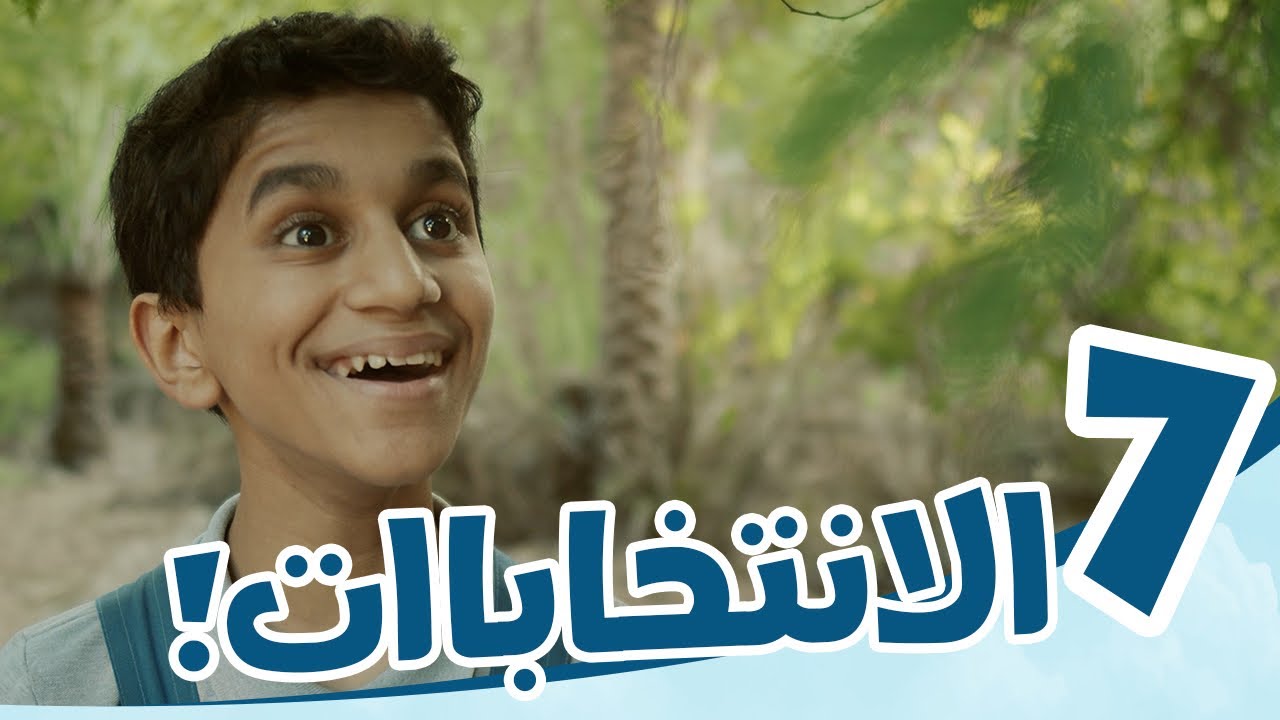 4K مسلسل رحلة خاصة | الحلقة السابعة | ( انتخابات) | انتخابات وسط الغابات