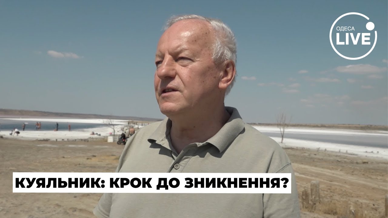 ⚡️Куяльник в опасности! Что угрожает легендарному водоему, и как спасти визитку Одесской области?