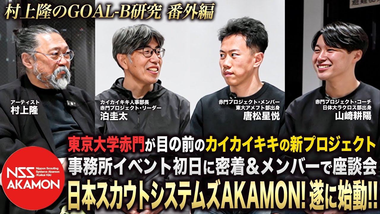 カイカイキキの新事業、日本スカウトシステムズAKAMONがついに始動！イベント初日の様子に密着しました。