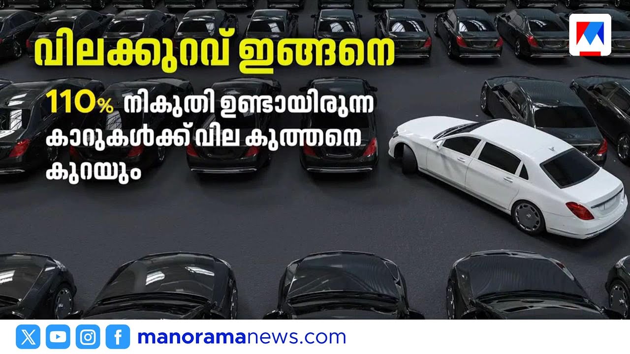 ആഡംബര കാറുകൾക്ക് 10 ശതമാനം വില കുറയും; ജിഷിൽ ബോസ് | Luxury Cars