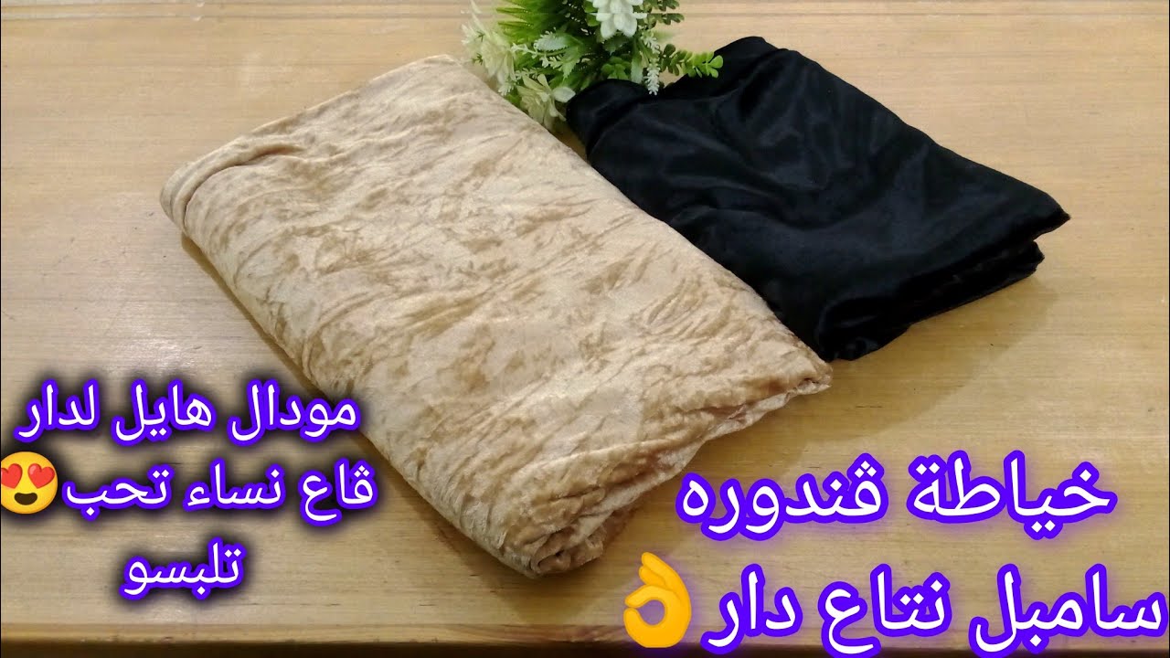 خياطة ڨندوره نتاع دار 👌 مودال هايل لدار بأقل تكلفة 