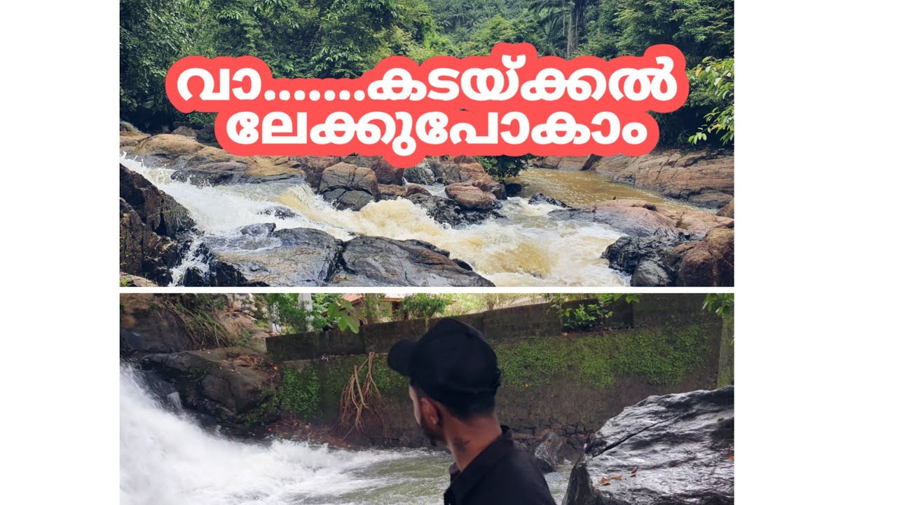 Kadakkal Exploring..Waterfalls. 
എന്റെ ഗ്രാമം കടയ്ക്കൽ
