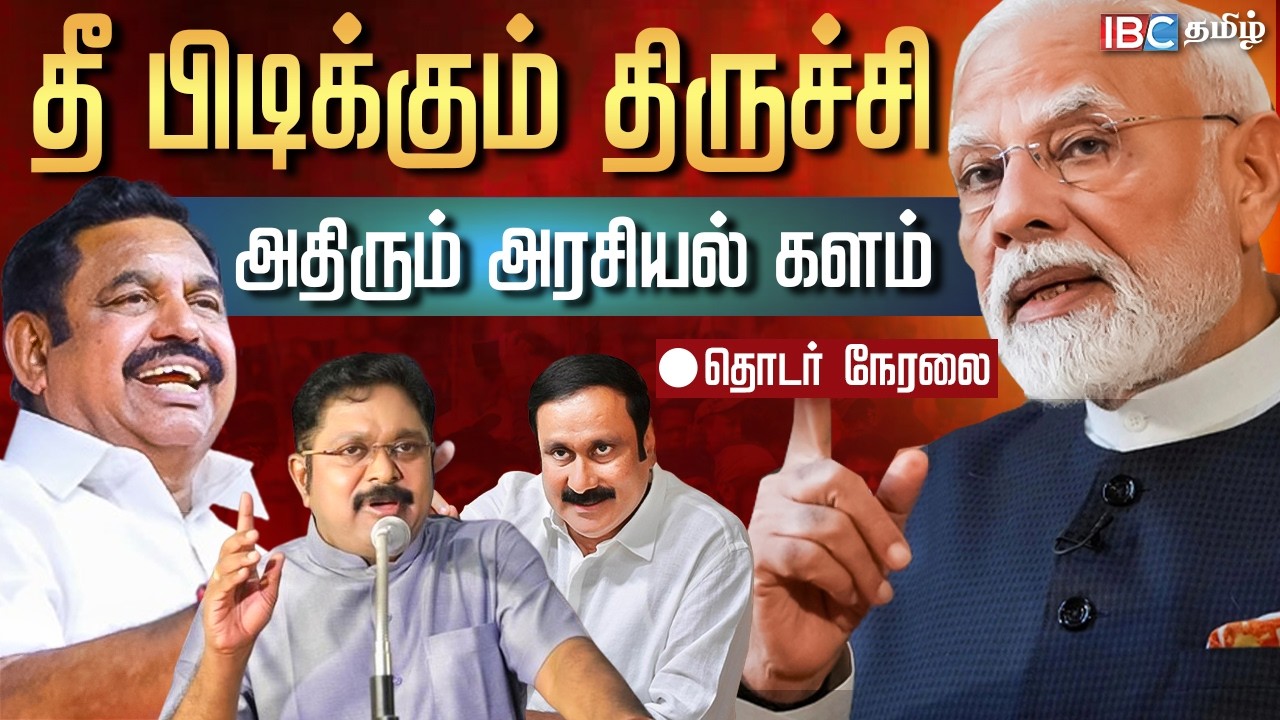 🔴LIVE: தீ பிடிக்கும் திருச்சி.. அதிரும் அரசியல் களம்!  தொடர் நேரலை | NDA Alliance Meeting Trichy