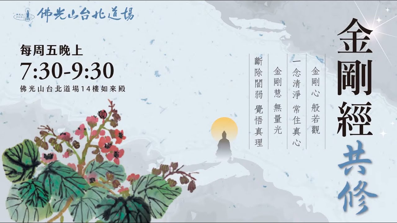 佛光山台北道場 共修開示 | 無常