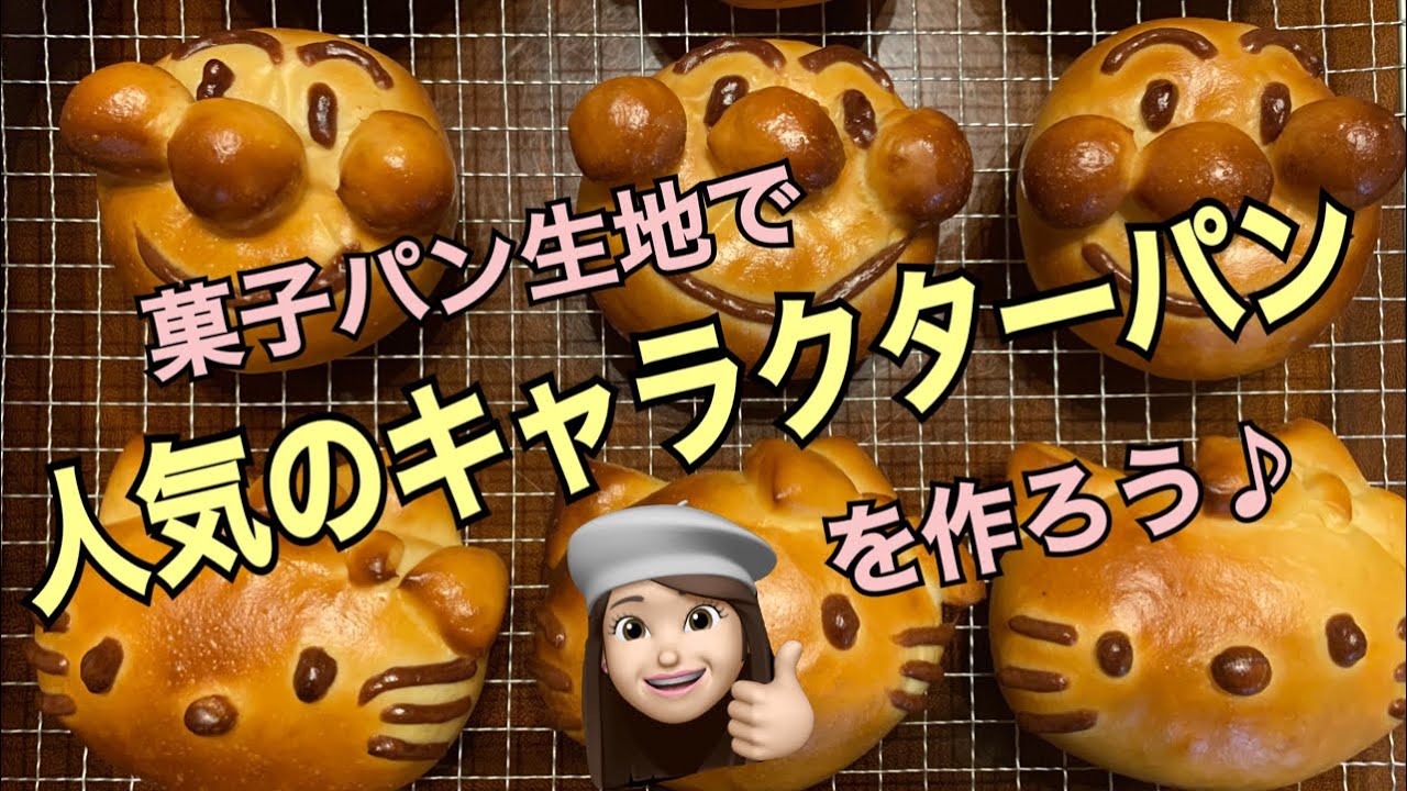 可愛いキャラパンを作ろう♪アンパンマンとキティちゃん編#キャラパン #菓子パン #パン作り #パン