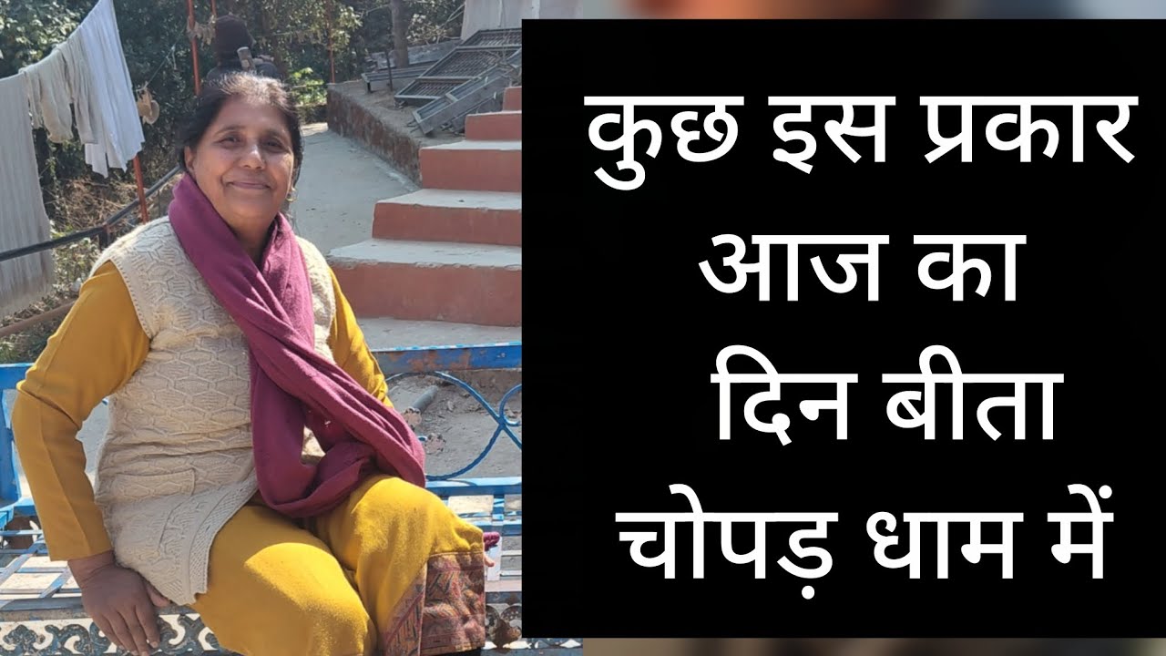 कुछ इस प्रकार आज का  दिन बीता चोपड़ धाम में || Bhuvneshwari purohit vlogs|| 