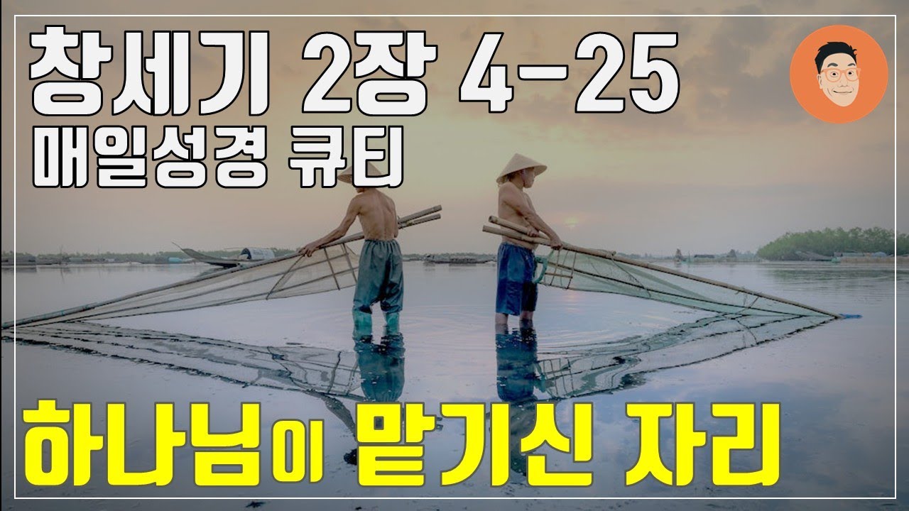 [매일성경큐티] 1월 4일 (주) 창세기 2장 4-25 