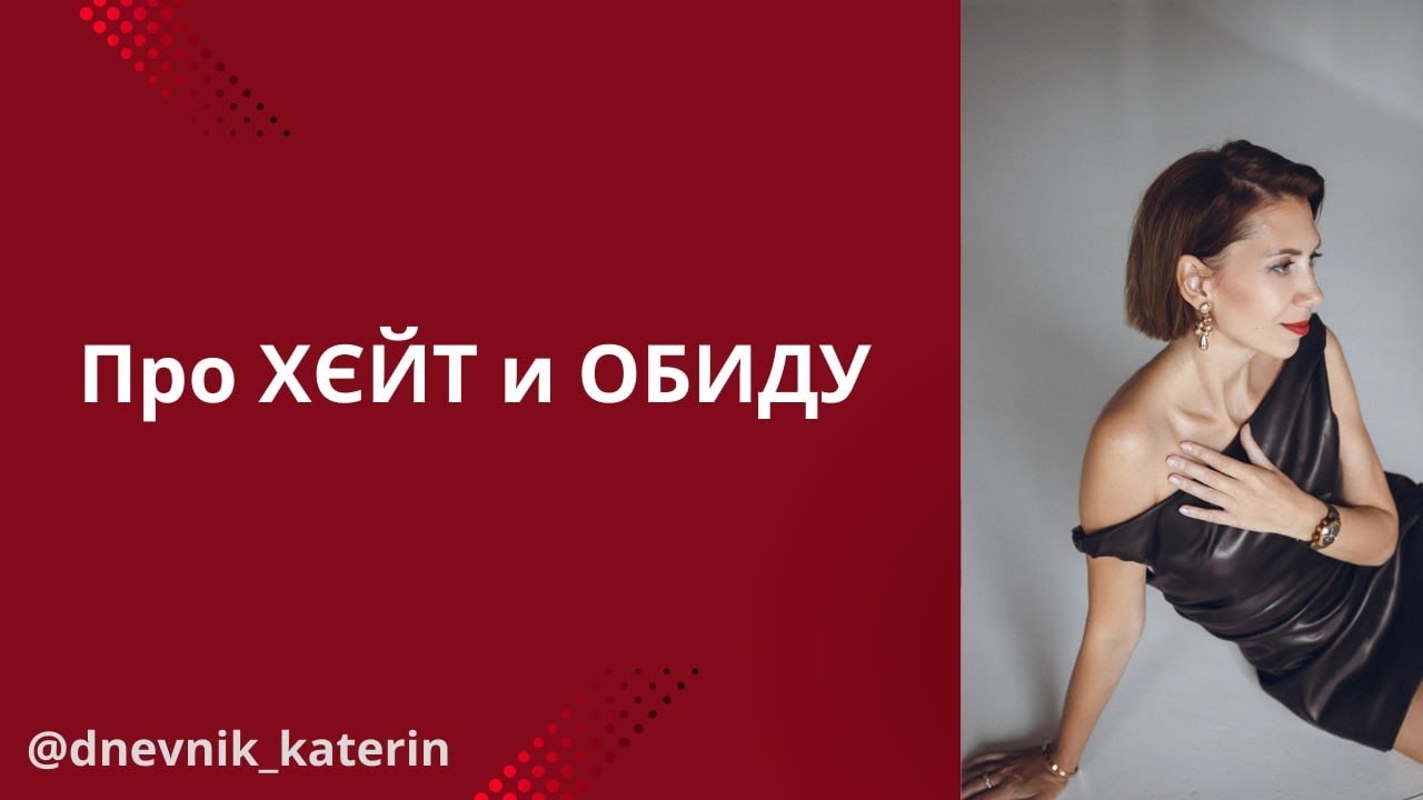 Про ХЭЙТ и реакцию ОБИДОЙ на нарушение границ